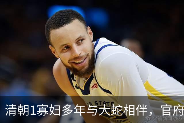 清朝1寡妇多年与大蛇相伴，官府发现真相后，立即将她打入大牢！